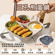 多用途三格不沾平底镬煎锅煎蛋锅煎锅麦饭石煎锅(米白色/电磁炉瓦斯炉导热盘电陶炉均适用) 平底煎镬