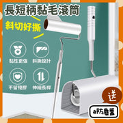 送防塵蓋 兩用長短柄黏毛滾筒 可懸掛長柄滾刷黏毛器 黏塵 黏頭髮 滾輪大號 加長家用地板去貓毛 沾毛神器 黏毛滾輪 黏毛神器 除塵用具 雞毛掃 日用品 可撕式粘塵紙 滾筒粘毛器(送防塵蓋 /兩用手柄/