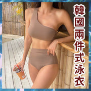 韩国新款两件式泳衣玩水比基尼素色分体泳装高腰泳衣性感泳衣(卡其色/适合身高150-165) 女装沙滩服饰