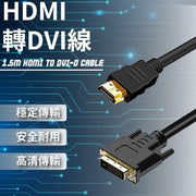HDMI to DVI cable two-way conversion DVI to HDMI high-definition video adapter cable (1.5m)