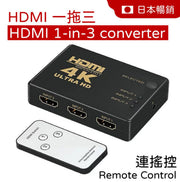 HDMI一開三帶遙控分綫器轉換器 一拖三 Xbox PS5 Switch