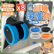 8个旅行箱轮子保护套降噪保护套座椅轮子保护套轮套万向轮保护套静音轮轮子防磨损套(蓝色/8个套装)