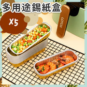 5 multi-purpose tinfoil boxes for baking ovens, gas baking and steam ovens, safe materials, edible, non-toxic, heat-resistant, high-temperature baking and frying aluminum foil tinfoil boxes (5 tinfoil butter paper