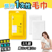 一次性毛巾洗脸巾一次性旅行组毛巾洗脸巾饭店毛巾旅游必备30*70cm(2条装)