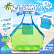 【瀝水瀝沙|通風快乾】沙灘手提收納網袋|可折疊 超大容量 防水耐磨 兒童小朋友玩具/戶外海灘用品/游水游泳度假/換洗衣物快速收納袋|旅行整理收納包 多用途袋(隨機顏色)