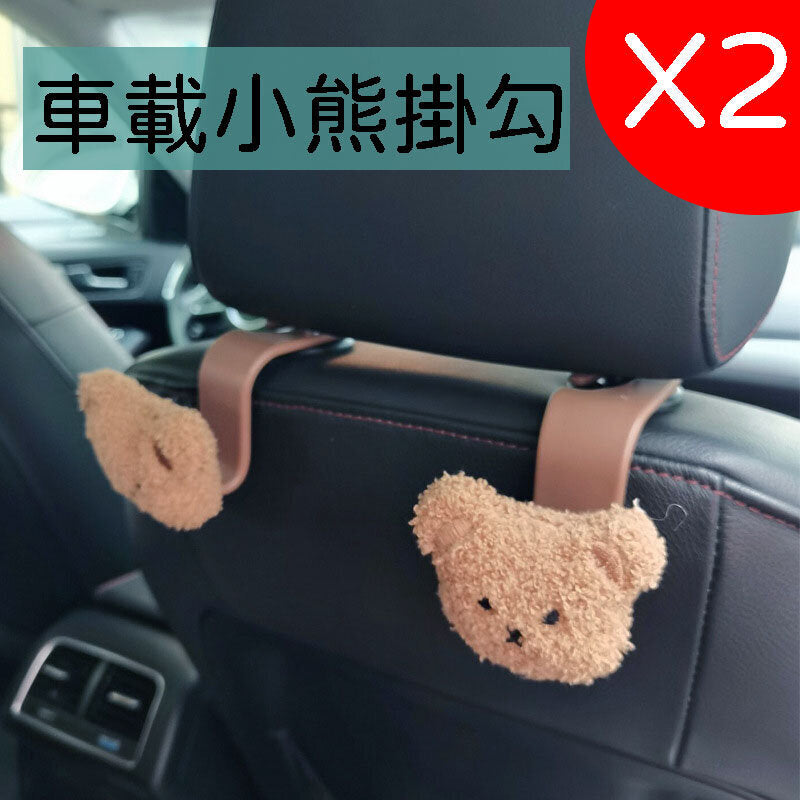 2個 韓版卡通小熊掛鉤 汽車椅背多功能儲物收納掛鉤 車載塑料