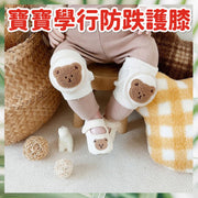 宝宝学行防跌护膝可爱婴儿爬行护膝袜套安全物料无萤光剂防敏儿童膝盖安全保护防摔小熊防撞护膝可爱护膝爬行护膝育儿神器宝宝护膝幼儿学步必备透气宝宝护膝(毛绒绒小熊)