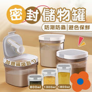 密封罐 奶粉盒 送奶粉勺 密封盒 掀蓋式奶粉罐 密封奶粉盒 食品分裝盒 飼料盒 零食盒 收納盒(茶色/800ML//帶小匙羹)