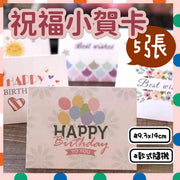 5張祝福小賀卡 小賀咭 婚禮祝福 生日祝福 生日卡 生日咭 禮物咭 禮物卡 父親節祝福 母親節祝福 祝賀卡 祝賀咭 祝福小卡片 送禮必備(款式隨機/5張一套)