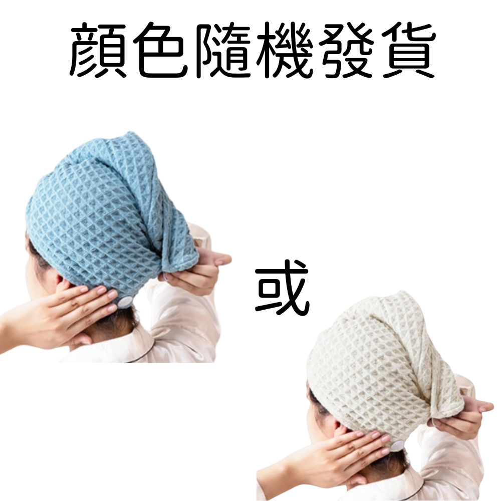 吸水洗頭毛巾 快乾 華夫格發帽吸水洗頭發速毛巾包頭女加厚浴帽擦頭巾- View 9-ManyMart 萬嚟買