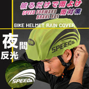 【防水反光】日式單車頭盔雨罩|可調鬆緊 夜間反光安全頭盔防雨罩|春夏天夏日單車必備配件|下雨天戶外馬路公路騎行/自行車/腳踏車/單車頭盔防水套(螢光黃色)