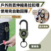 高回彈!防丟失裝備 伸縮鋼絲繩扣環|可拉伸60cm|戶外行山登山/釣魚/騎行單車/徒步/漂流划船划艇/露營/水上活動/旅行用|戰術易拉扣 鑰匙圈 鎖匙扣 防丟繩 失手繩 登山扣 工具固定防盜繩(軍綠色