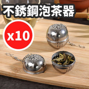 不銹鋼泡茶球 廚房調味球煲湯火鍋香料漏茶葉過濾器鹵料球煲湯球-十個一包