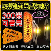 4張 反光防撞警示貼 車門反光貼 行車安全 車用反光條 貨車貼片 警示燈 單車警示 私家車警告貼紙 警示貼 反光貼紙 警示貼片 防撞貼開門貼反光貼(黃色/4張) 安全警示貼