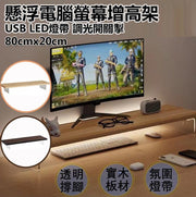 懸浮電腦螢幕增高架 80cm (淺啡原木) 亦可作鍵盤收納架 置物架