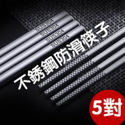 升級 304不銹鋼防滑筷子(5對裝) 餐具廚房用品