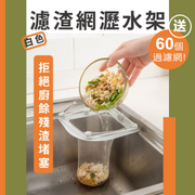 【厨房防塞】水槽厨余过滤网(60个)连架滤渣厨房水槽过滤网厨余过滤网脏污过滤网排水口滤水网滤水锌盘sink盘排水口防垃圾过滤袋防堵塞菜盆过滤网滤网架沥水架(白色架)
