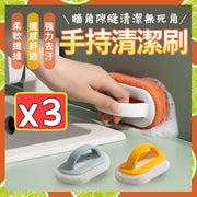 3個 手柄清潔刷 手持清潔刷 廚房清潔刷 菜瓜布 百潔布 纖維刷 多用途清潔刷 去污不留痕清潔刷(白色+黃色+藍色/三色套裝)