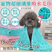 【亚马逊热销】宠物超细纤维吸水毛巾|加厚升级柔软亲肤强力吸水不褪色大号雪尼尔洗澡浴巾|狗狗/猫猫/猫咪速干毛巾|宠物水洗干洗清洁用品(颜色随机)