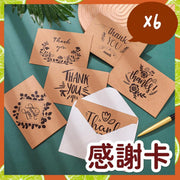 6張連信封 牛皮紙感謝卡 感謝咭 多謝卡 敬師卡 回禮卡 信紙 生日卡 姊妹卡 禮物卡 賀卡 賀咭 敬師咭 回禮咭 生日咭 姊妹咭 禮物咭(6張連信封/6款式)