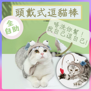 【忙碌貓奴必備】頭戴式逗貓棒 全自助羽毛逗貓棒 灰色大眼魚頭套 貓咪自嗨玩具 逗貓玩具 解放雙手 自動逗貓棒 寵物帽 寵物頭套 寵物裝飾