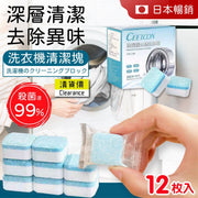 消毒抗菌洗衣机清洁片(12个装) 泡腾片除垢神器家用去污抗疫杀菌消毒
