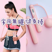 腹肌 馬甲線 瘦身 減肥肌肉 健身 訓練器材 負重 無繩跳繩棒 家用 戶外用 安全 電子 方便 gym用 健身棒 (粉紅色小球款+負重 ) 智能跳繩無線長短調節兩用款 減肥卡路里燒脂計算跳繩 防滑手柄