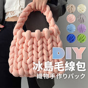 DIY編織材料 冰島毛線包 手工編織包 DIY 材料 粗毛線冷（菊粉/只含毛線圈） 編織縫製