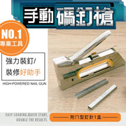 【专业不卡钉】多用途手动钉枪｜室内装修／装潢／木制品DIY木工制作／木材部件／手作／油画布画框固定／皮革／园艺／学校壁布板／公告板排钉枪钉书机五金工具手动门型／双脚／ㄇ型钉码钉枪（随附一盒100