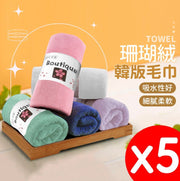 Korean style coral velvet towel, coral velvet towel, absorbent towel, small towel, face towel, face towel, hand towel, trimmed plain five-pack