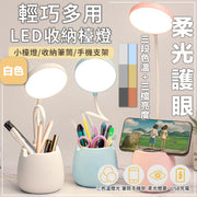 【照明收納兩用】LED護眼枱燈｜三段色溫／亮度可調 舒緩眼部疲勞｜USB充電 自由彎曲 柔光床頭燈｜學生學習宿舍閱讀燈臥室小夜燈 小朋友兒童書檯書桌檯燈／筆筒／手機支架（白色；送USB充電線）