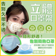 预防久戴不适！升级3D立体口罩支撑架｜可消毒重用透气舒适防脱妆／脸部／鼻敏感／暗疮防紧贴口鼻夏天季夏日防闷热口罩矽胶支架｜可折叠便携内托支架可水洗可收纳化妆必备方便卫生隐形内托立体防疫