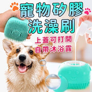 寵物洗澡刷 按摩刷 可裝沐浴乳 薄荷綠 梳類