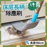 可伸縮除塵掃 家用?床底長柄除塵刷 縫隙掃 除塵捧 除塵刷 縫隙刷 清潔刷 清潔掃 大掃除 扁平刷 除塵布 吸塵掃 雞毛掃 掃把地拖 （可伸長達156cm/顏色隨機) 地拖 掃把