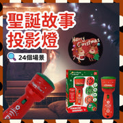24個場景 聖誕故事投影燈 聖誕投影故事手電筒聖誕手電筒 聖誕手電筒 聖誕小物 聖誕燈 聖誕投影電影故事 聖誕禮物 聖誕晚會 聖誕裝飾 聖誕玩具 聖誕飾品 兒童聖誕玩具 聖誕派對 聖誕燈飾 聖誕故事集