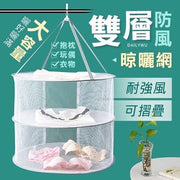 雙層防風可摺疊大容量晾曬網 掛衫網 防風曬衣網 可掛晾曬網 大容量晾衣網 家用雙層晾衣（雙層封閉款/灰色） 晾衫架 晾衣架