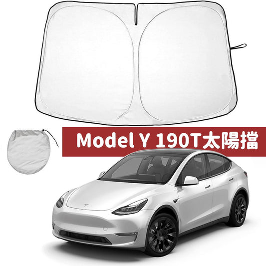 Tesla  Model Y 擋風玻璃 太陽擋/190T遮光板/折疊汽車遮陽擋/車用窗簾/銀窗簾/黑窗簾