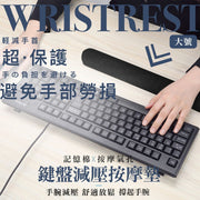 長用電腦必備！ 長條形鍵盤減壓按摩腕托｜人體工學 分散手部壓力 記憶棉護墊 立體支撐 舒緩手部疲勞｜電競打機／上班辦公室Office／學習／電繪畫畫送禮物用 手托墊 腕墊手枕 滑鼠鼠標手墊 腕托（大號