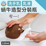 日系蝸牛造型 洗手乳／乳液分裝瓶｜廁所廚房洗手間浴室洗手皂液器 分裝容器 噴霧瓶 乳液洗頭水鹼液沐浴乳容器 護手霜洗碗精按壓空樽