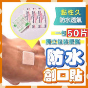 50片 方型透明防水創口貼 PU防水透氣貼 防水透氣膠布 防水傷口貼 防水OK蹦 透明正方形創口貼 正方形膠布 正方型傷口貼（50片套裝） 急救藥箱用品