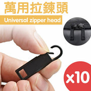 [10个装] 万用拉链头拉链头拉链扣连接扣修复可拆卸包包拉链修补挂勾黑色针线包挂钩