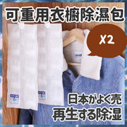 2包 日本熱銷可重用衣櫥除濕包 再生衣櫥除濕袋 衣物乾燥袋 除濕包 除濕盒 日本 除濕 除濕包 除溼袋 溼氣重 吸收濕氣 發黴 除溼盒可掛式衣櫃除濕劑防霉劑（2包套裝） 吸濕盒 掛袋 吸濕防潮