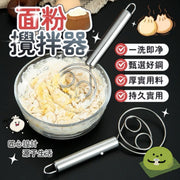 面粉搅拌器打蛋器面粉工具棒面团打粉器手工和面器和面搅拌器不锈钢面粉搅拌器搅面棒（双圈）