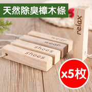日式天然純香樟木/衣櫃防蟲防潮防黴/驅蟲驅蟑螂/環保衛生/可循環使用-5條裝