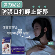 【止鼻鼾神器】舒適睡眠止鼾帶｜固定下顎 抑制張口 可調節鬆緊 配戴舒服｜健康鼻呼吸必備 送男朋友／老公／自用 防打呼嚕張口呼吸說夢話發開口夢鼾帶 日式下巴托帶 夜晚訓教睡覺用鼻鼾繃帶 健康配飾（黑色）