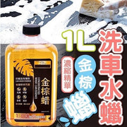 1L金棕蠟洗車水蠟 濃縮精華強力去污 鍍膜上光 植物萃取 洗車打蠟 洗車水蠟金棕蠟洗車液（1L）