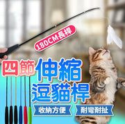 逗貓棒 四節伸縮逗貓棒 伸縮逗貓棒 逗貓杆 魚竿逗貓棒 釣竿逗貓棒 伸縮逗貓桿 逗貓
