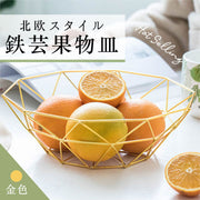 北欧风铁艺水果盘｜时尚透气十角食物装载器皿容器｜家用简约水果零食面包托盘／生果盘｜厨房客厅杂物居家收纳篮置物篮（金色）