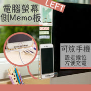 【Office必備】多功能電腦螢幕側Memo板 屏幕顯示器備忘 留言板側邊夾 辦公室透明便簽貼紙便利貼板 日程安排表 工作桌書檯整理收納神器 帶穿線孔手機支架（左側款）
