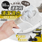 Quick Wipes鞋面清潔濕紙巾（30片裝）免沾水不傷鞋面 即擦拭巾｜一次性波鞋帆布鞋皮鞋皮革靴子白鞋運動鞋清潔濕巾 抹鞋去污濕紙巾